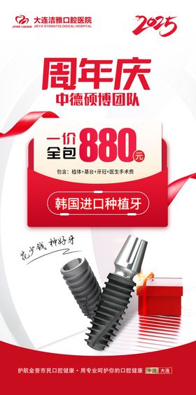 口腔种植牙周年庆活动海报