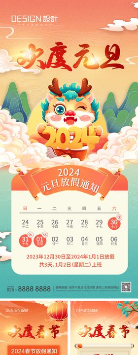 2024元旦春节放假通知海报