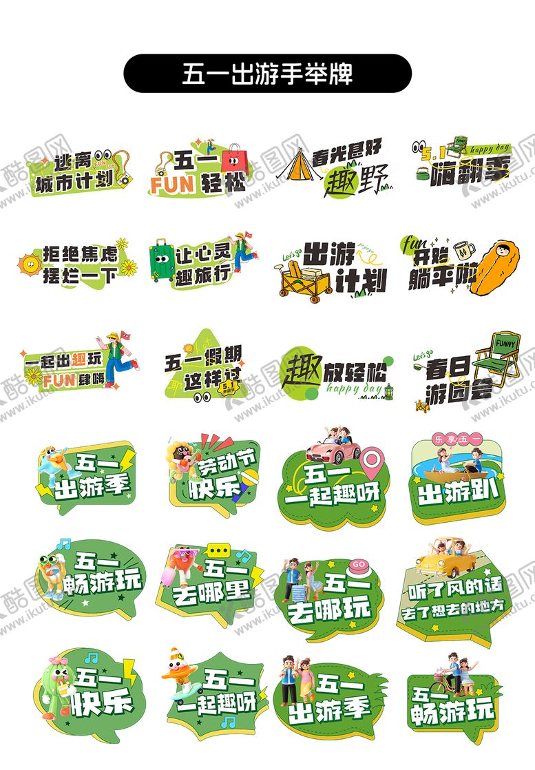 编号：20116304202224436128【酷图网】源文件下载-五一劳动节出游露营手举牌