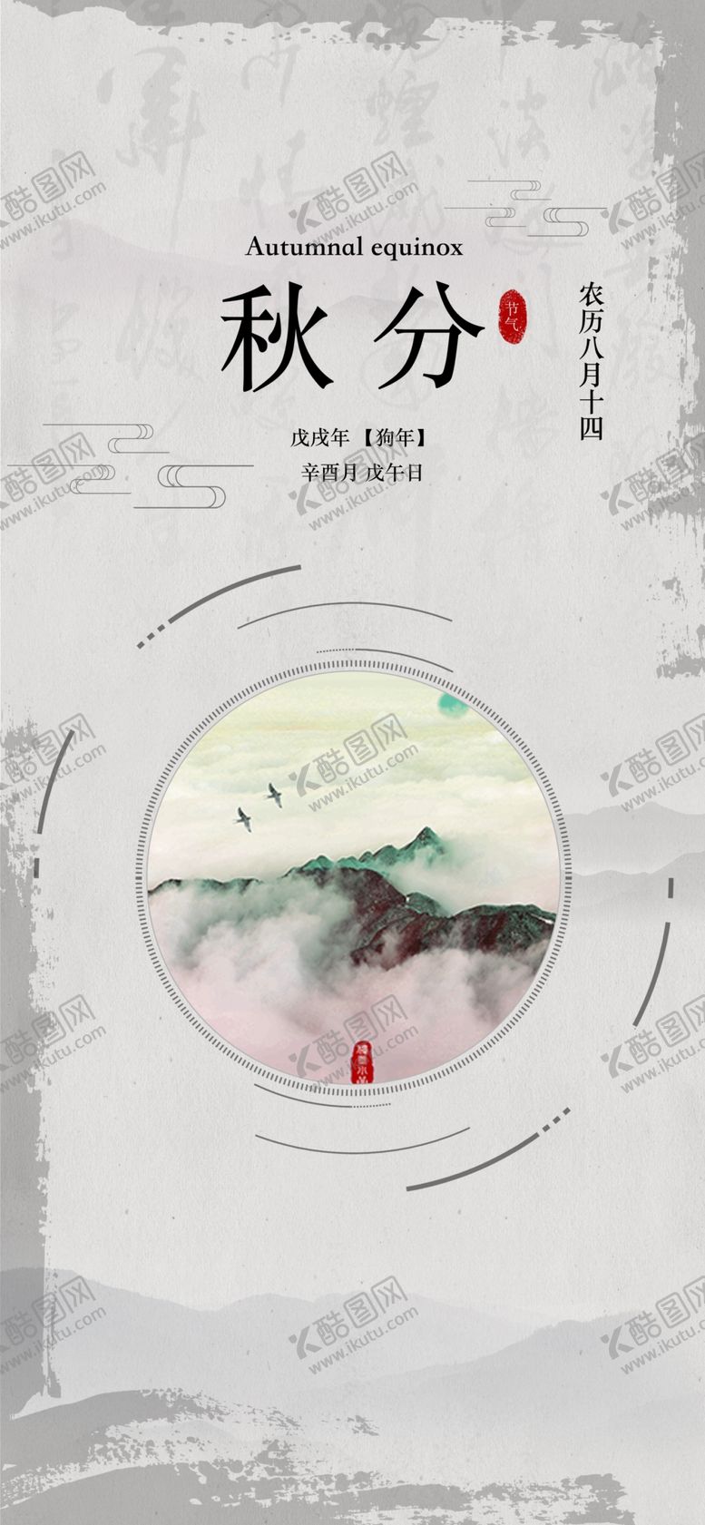 编号：12432509291611094465【酷图网】源文件下载-秋分手机海报