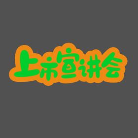 上市宣讲会卡通字元素