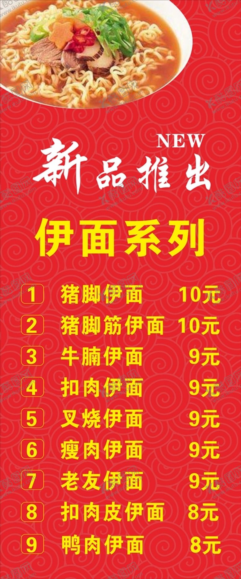 编号：82188101300047515365【酷图网】源文件下载-伊面价目表