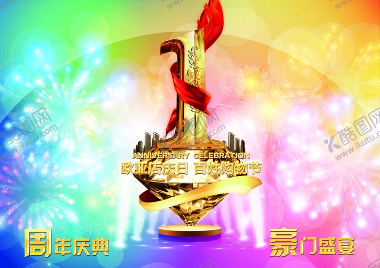 编号：25315106291213061409【酷图网】源文件下载-周年庆