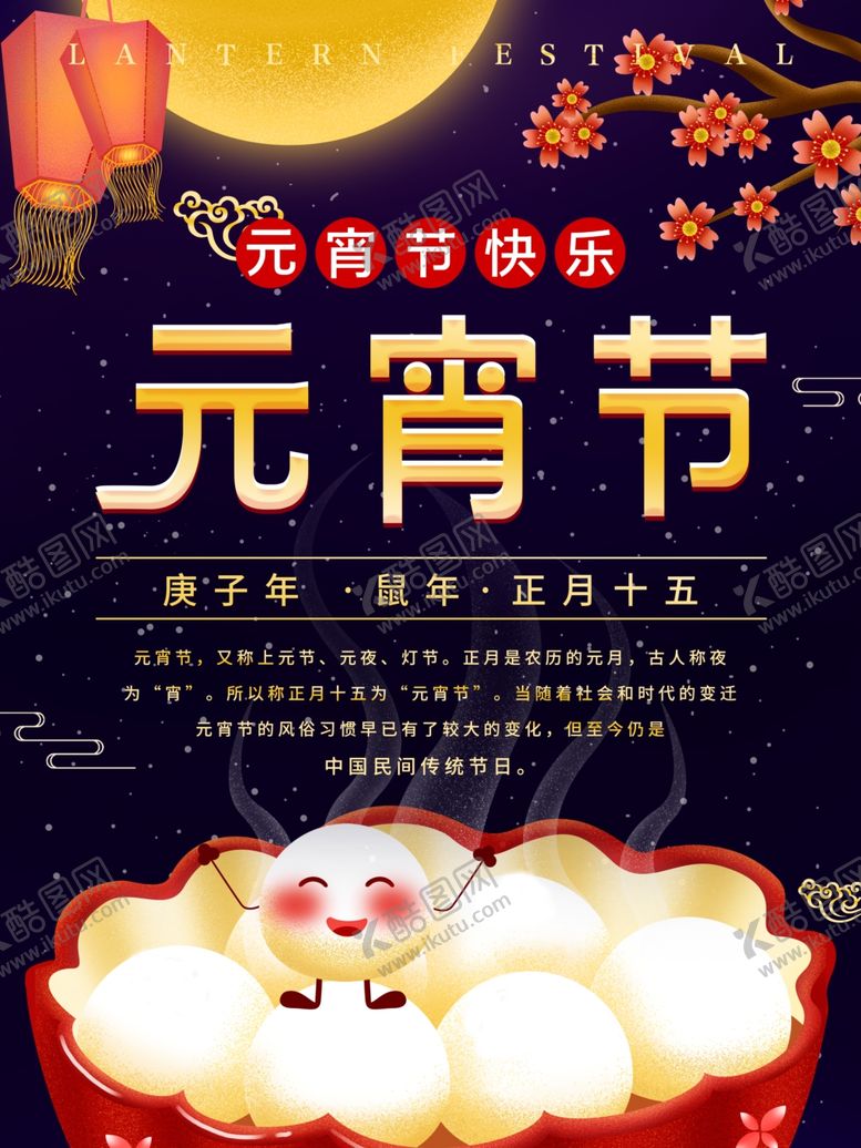 编号：51774109280009423896【酷图网】源文件下载-元宵节海报元宵节素材闹元宵