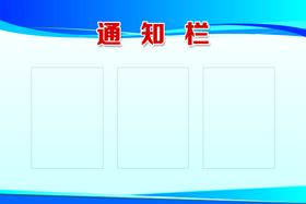 编号：53491709250107192350【酷图网】源文件下载-家园共育栏