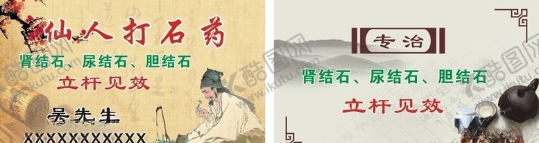 编号：21710309291615389882【酷图网】源文件下载-仙人结石打石药名片