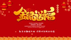 金鼠送福