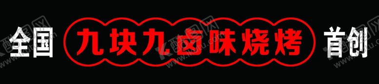 编号：26190007072025404620【酷图网】源文件下载-卤味烧烤牌匾