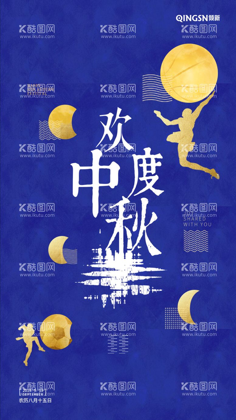 编号：61618312040010479644【酷图网】源文件下载-中秋足球篮球创意移动端海报