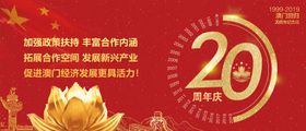 澳门回归20周年海报展板