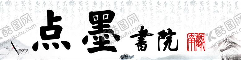编号：13808102100228466952【酷图网】源文件下载-书院