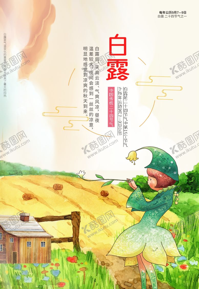 编号：17957405120602112840【酷图网】源文件下载-白露