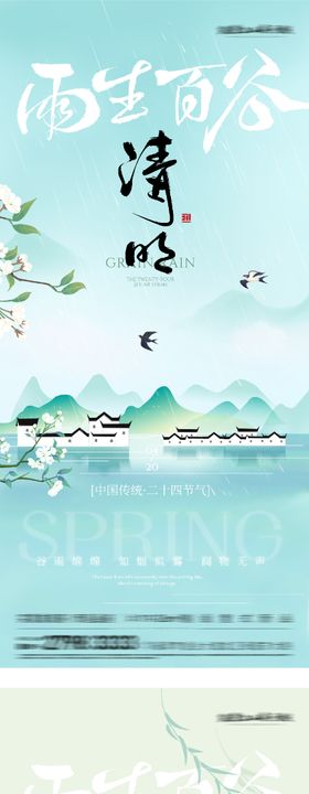 地产清明谷雨简约系海报