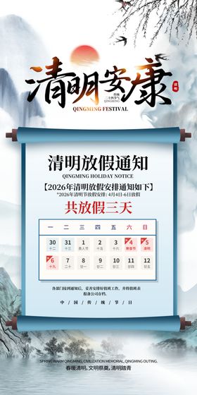 2026清明清明节放假通知