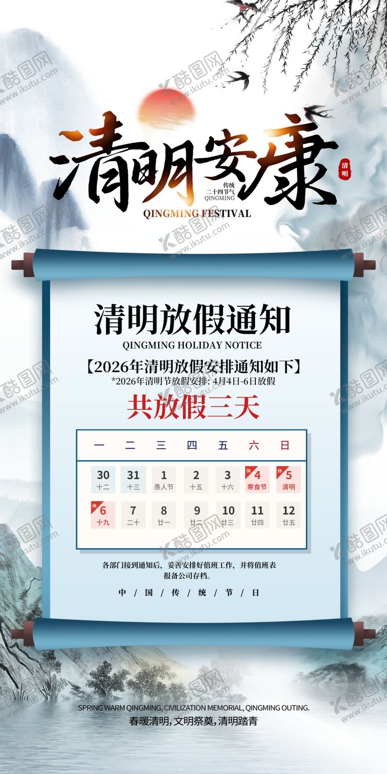 编号：67013804161116264761【酷图网】源文件下载-2026清明清明节放假通知