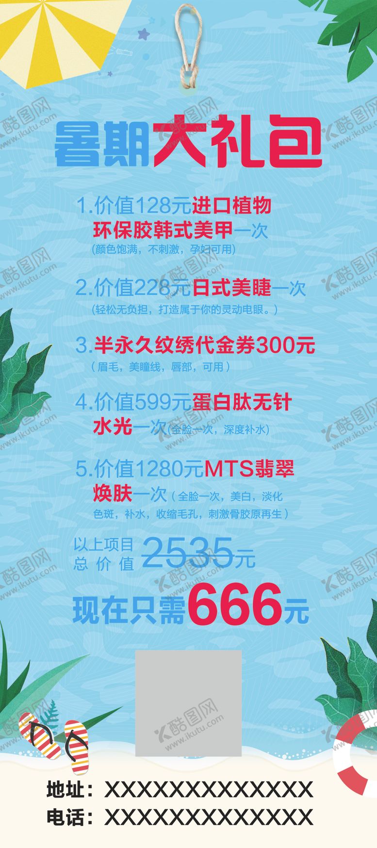 编号：19939710251335512633【酷图网】源文件下载-美容暑假促销活动