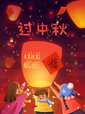 团圆插画海报