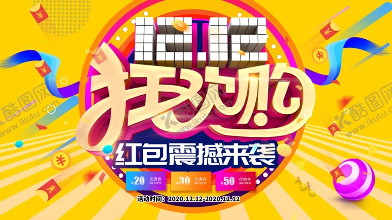 编号：57807504272022126496【酷图网】源文件下载-双12线下商场促销展板