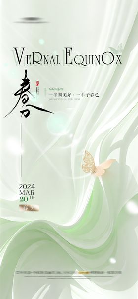 医美节气春分海报