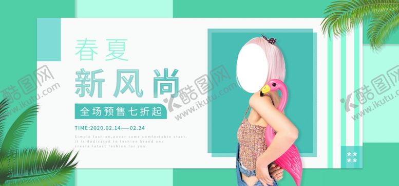 编号：63854405142114322931【酷图网】源文件下载-春夏新风尚