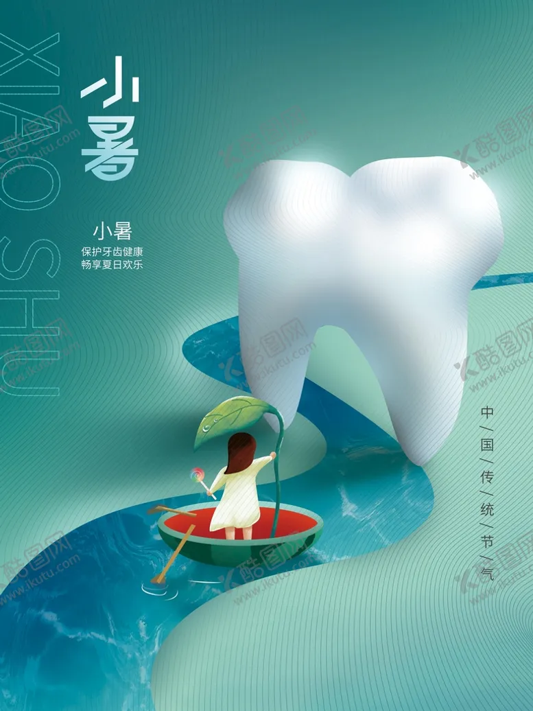 编号：72841509250158056013【酷图网】源文件下载-小暑