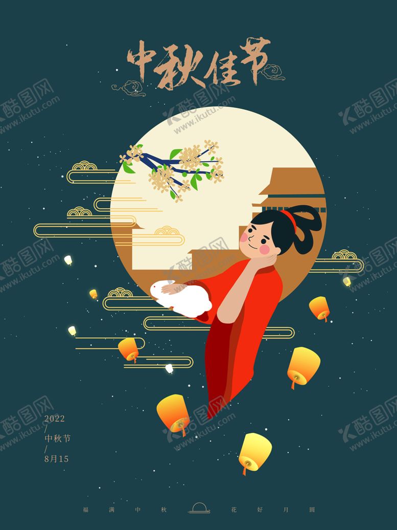 编号：15843010030513561372【酷图网】源文件下载-中秋佳节