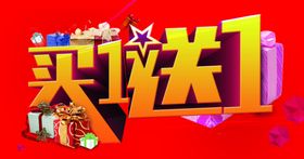 买一送一