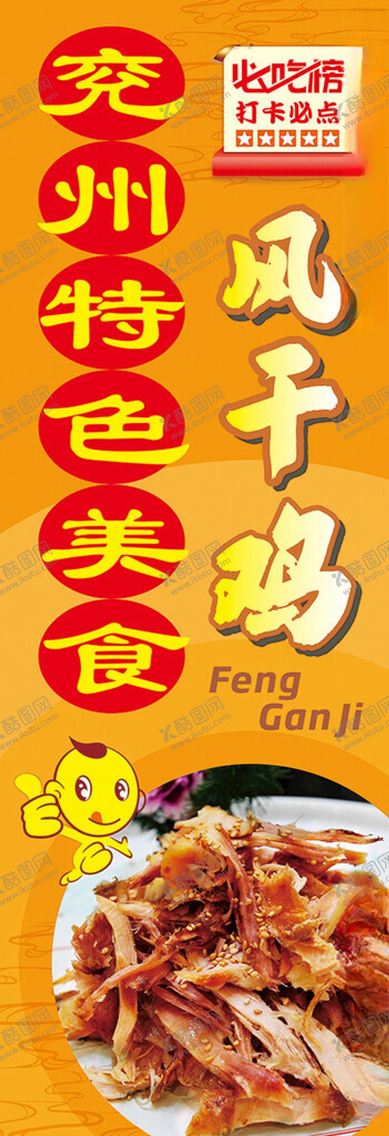 编号：21801402280814005124【酷图网】源文件下载-风干鸡海报