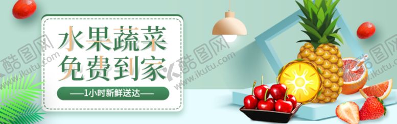 编号：73692409230141503248【酷图网】源文件下载-水果蔬菜免费到家