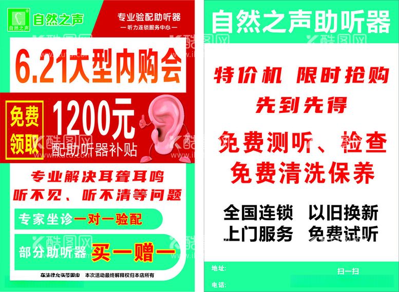 编号：18470012151929297491【酷图网】源文件下载-助听器活动宣传单自然之声