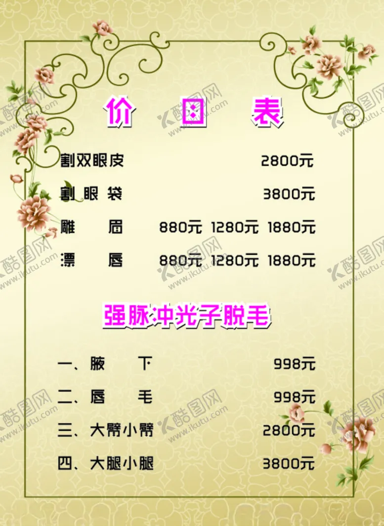 编号：18675203230630568029【酷图网】源文件下载-美容价格表