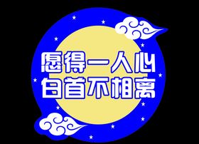 七夕浪漫活动蓝色举手牌