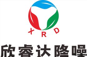 欣睿达降噪LOGO标志商