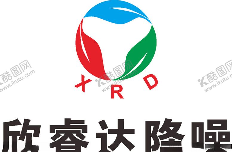 编号：75283910261429223200【酷图网】源文件下载-欣睿达降噪LOGO标志商