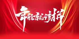 年会展板