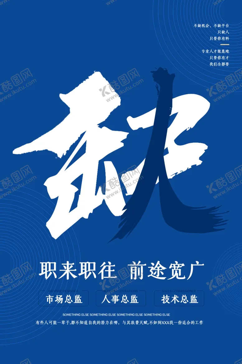 编号：25397912101644305589【酷图网】源文件下载-缺人招聘