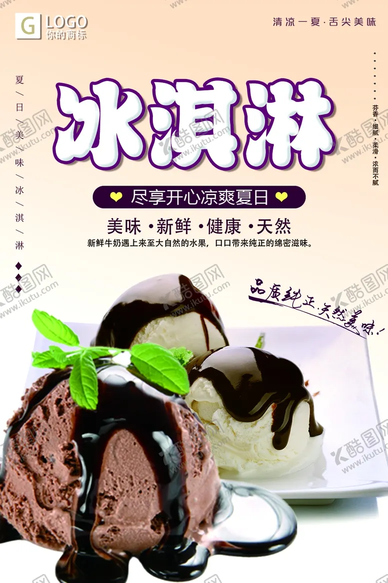 编号：47835412231932549160【酷图网】源文件下载-冰淇淋