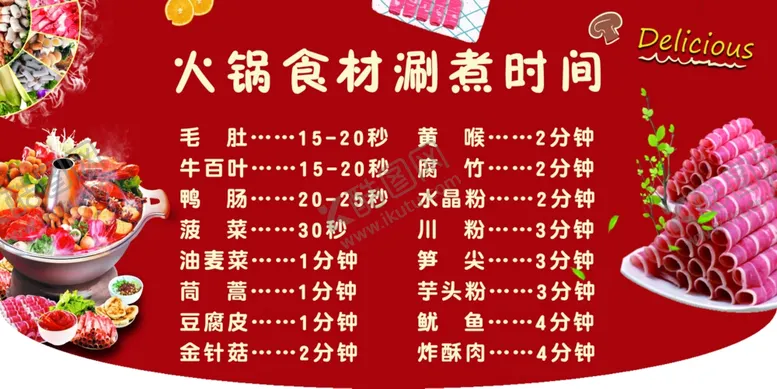 编号：94633405110654045025【酷图网】源文件下载-火锅食材涮煮时间