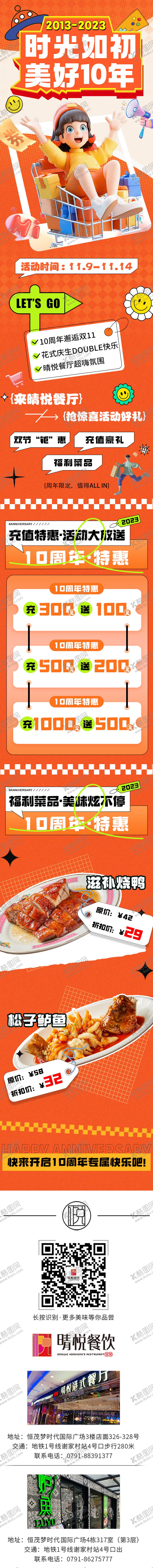 编号：16228512231138417370【酷图网】源文件下载-周年庆十周年餐饮长图