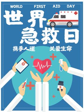 世界急救日
