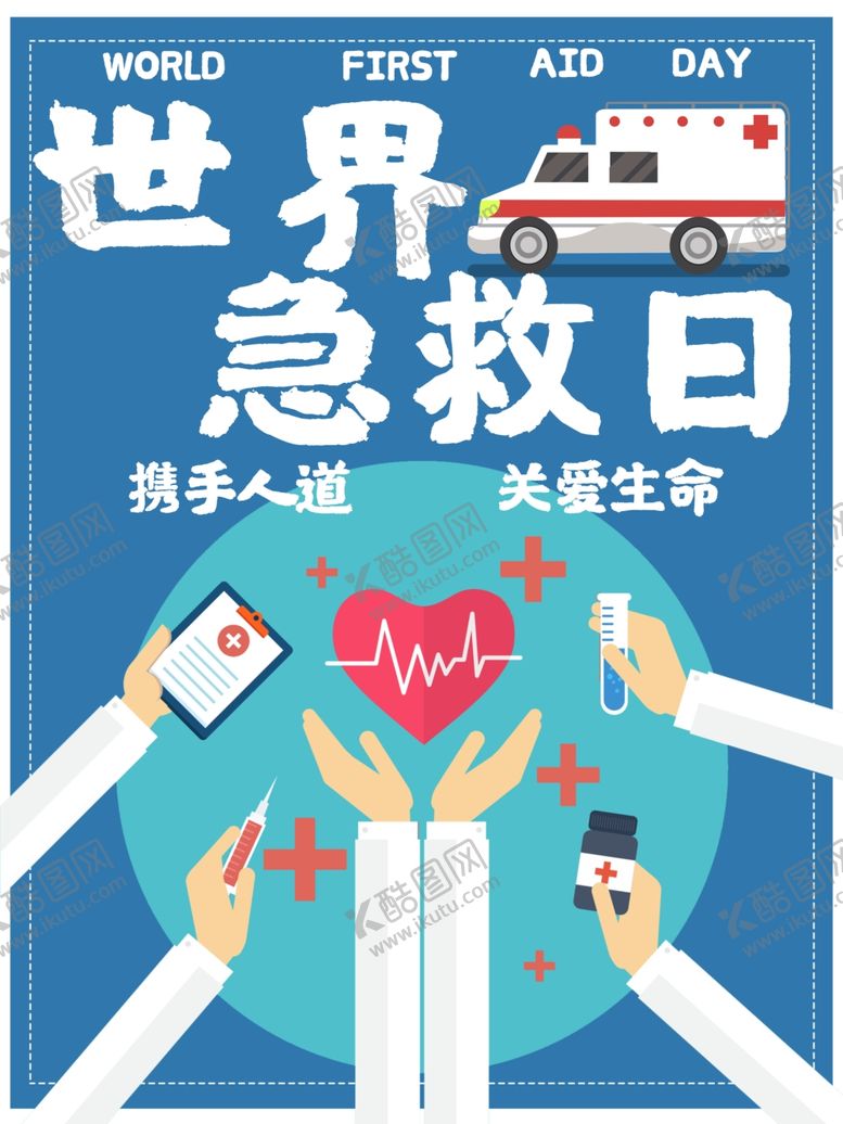 编号：89102107031606265279【酷图网】源文件下载-世界急救日