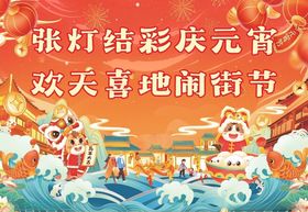 元宵节展板