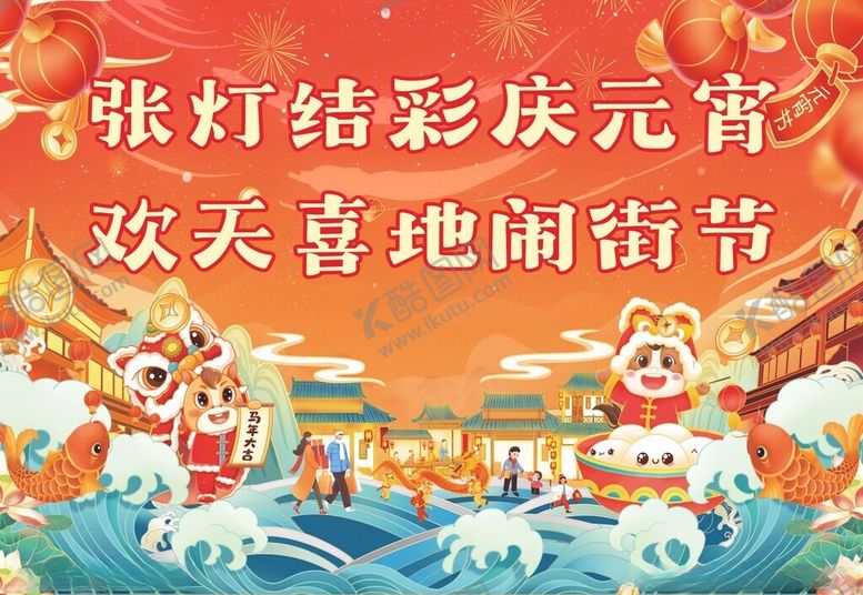 编号：77147204050857527574【酷图网】源文件下载-元宵节展板