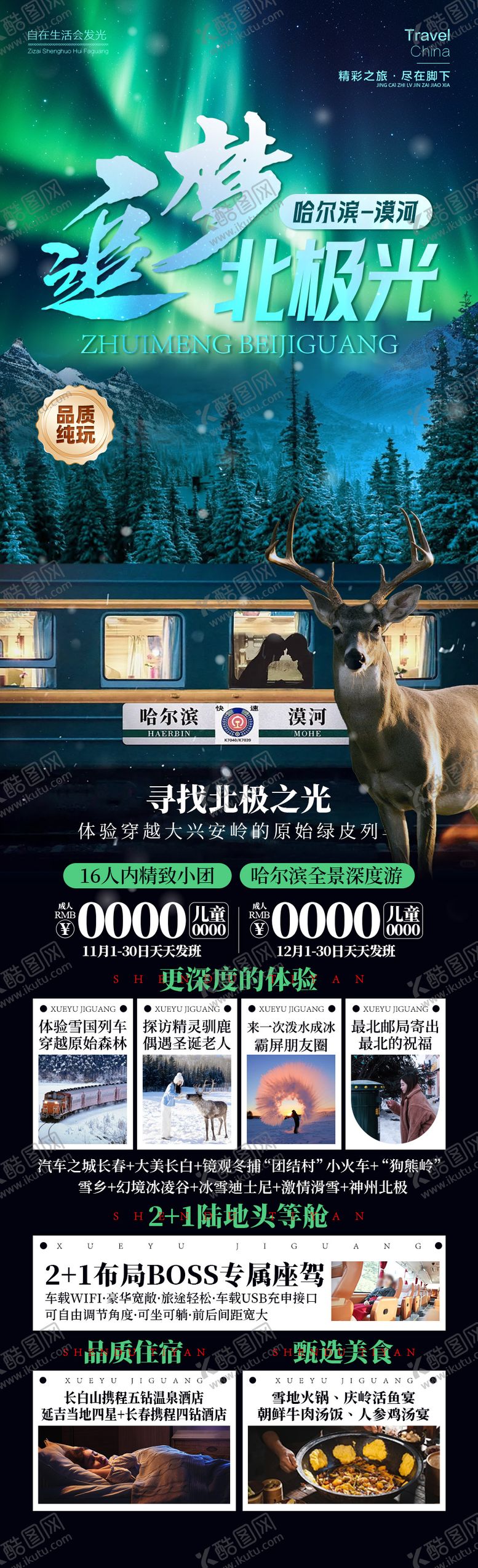 编号：92864812041531031529【酷图网】源文件下载-追梦北极光漠河东北旅游雪乡