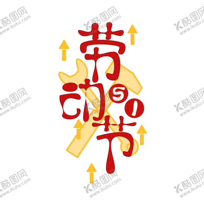 编号：75303102101942231582【酷图网】源文件下载-五一字体 