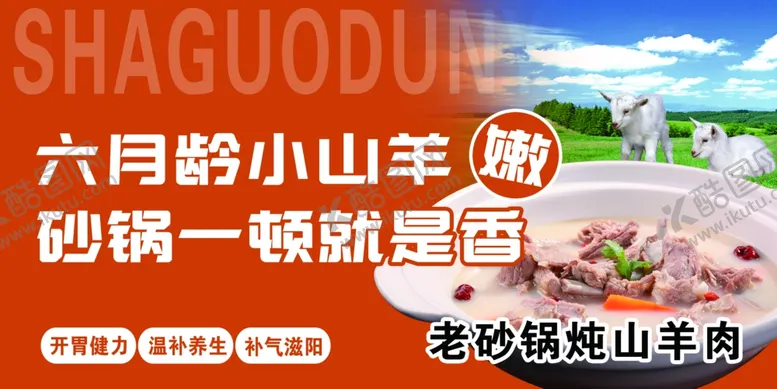 编号：69966701251242367275【酷图网】源文件下载-老砂锅炖山羊肉