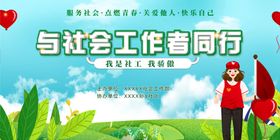 与社工同行宣传海报