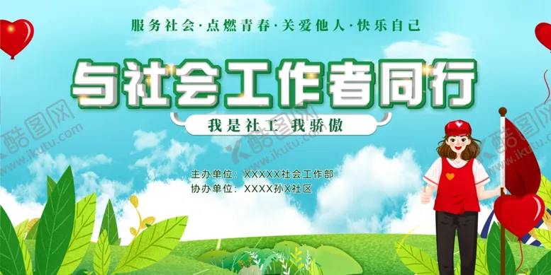 编号：95134406281802494656【酷图网】源文件下载-与社工同行宣传海报