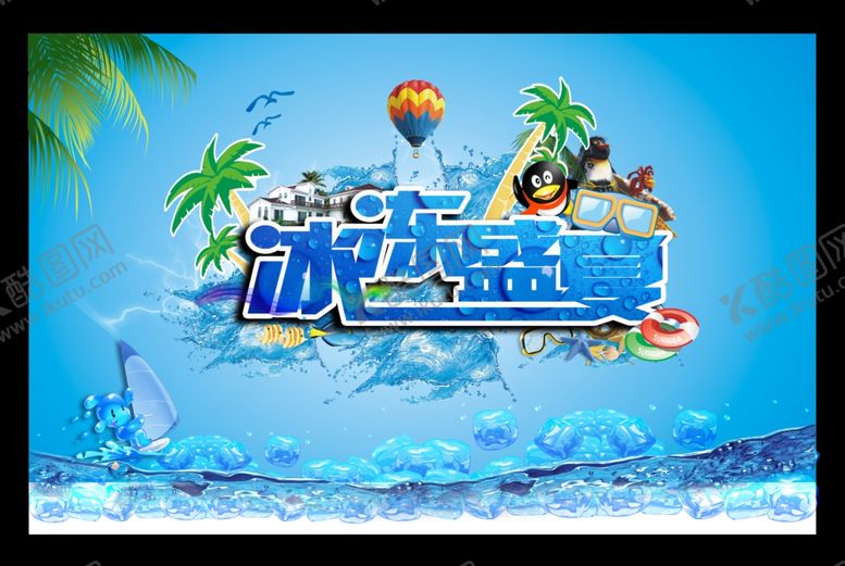 编号：65548510281048482022【酷图网】源文件下载-冰冻盛夏