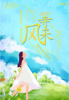 等风来